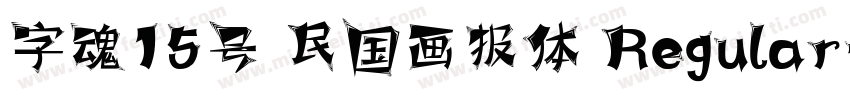 字魂15号 民国画报体 Regular字体转换